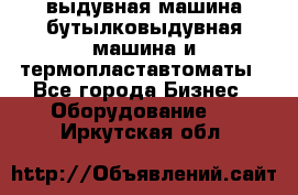 выдувная машина,бутылковыдувная машина и термопластавтоматы - Все города Бизнес » Оборудование   . Иркутская обл.